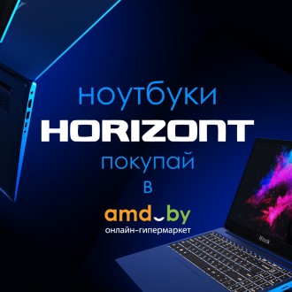 Ноутбуки Horizont в AMD.by!