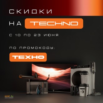 Техноскидки на TECHNO