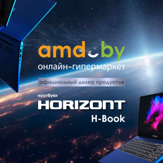  AMD.by — официальный дилер HORIZONT! 