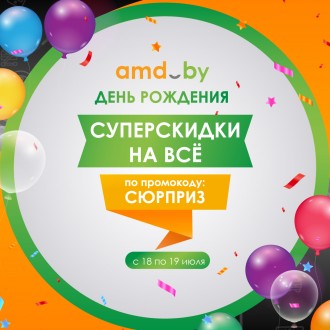 Суперскидки ко Дню Рождения AMD.by!