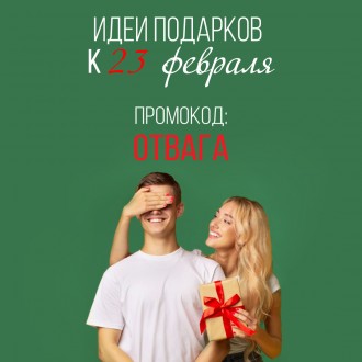 Идеи подарков на 23 февраля