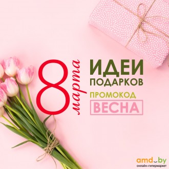 Что подарить на 8 марта?