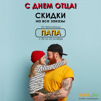 Скидки ко Дню отца