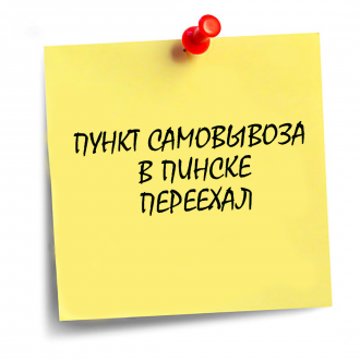 Пункт самовывоза в Пинске переехал