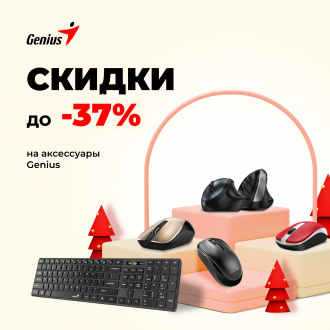 Скидки до -37% на Genius 