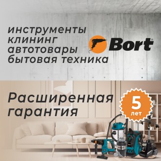 Расширенная гарантия 5 лет на Bort