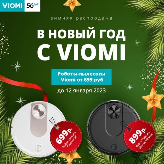 Суперскидки на Viomi