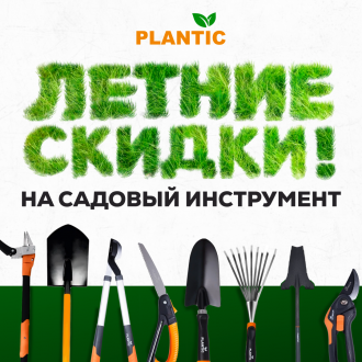 Скидка 10% на садовый инструмент Plantic