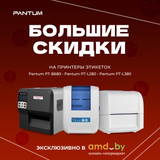 Большие скидки на принтеры этикеток Pantum