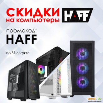 Скидки на компьютеры HAFF