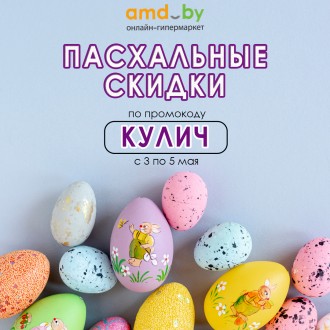 Пасхальные скидки