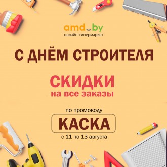 Скидки ко Дню строителя