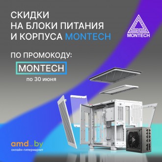 Скидки на корпуса и блоки питания Montech 