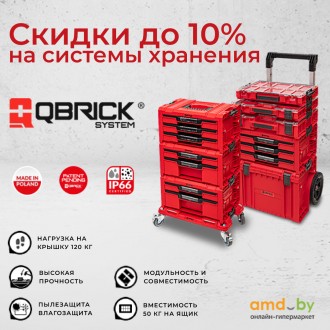 Скидки до 10% на системы хранения Qbrick System