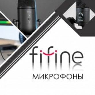 Скидки на микрофоны FIFINE