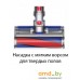 Пылесос Dyson Cyclone V10 Absolute 226397-01. Фото №3