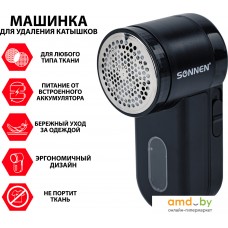 Машинка для удаления катышков Sonnen FS-9989