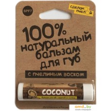 Сделано Пчелой Бальзам для губ Coconut 100% натуральный с пчелиным воском SPF7 4.25 г