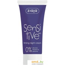 Косметика по уходу за лицом Ziaja Крем для лица ночной Sensitive Skin укрепляющий 50 мл