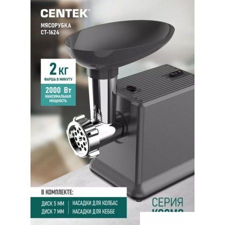 

Мясорубка CENTEK CT-1624, CT-1624