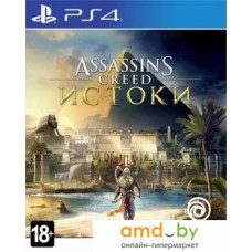 Игра Assassin's Creed: Истоки для PlayStation 4