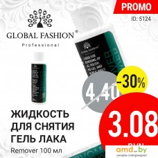 Жидкость для снятия лака Global Fashion Remover 100 мл