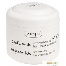 Ziaja Козье молоко укрепляющая с кератином 200 мл