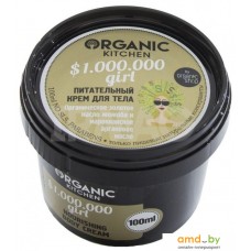 Organic Shop Organic Kitchen 1.000.000 Girl питательный 100 мл