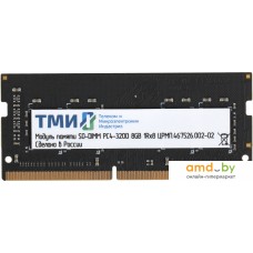 Оперативная память ТМИ 8ГБ DDR4 SODIMM 3200 МГц ЦРМП.467526.002-02