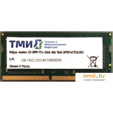 Оперативная память ТМИ 8ГБ DDR4 SODIMM 2666 МГц ЦРМП.467526.002