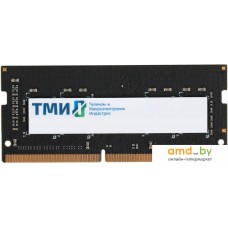 Оперативная память ТМИ 8ГБ DDR4 SODIMM 3200 МГц ЦРМП.467526.007-01