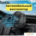 Автовентилятор Hoco ZP2. Фото №1