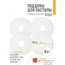 Поддон для пастилы Сам Себе Шеф пластиковый сплошной 32 см (4 шт)