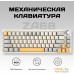 Клавиатура Cyberlynx ZA68 Beige Gray Yellow (TNT Yellow). Фото №3