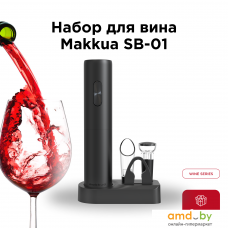 Набор для вина Makkua Wine series SB-01