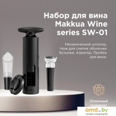 Набор для вина Makkua Wine series Simple SWS-01