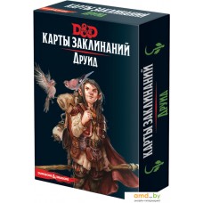 Ролевая игра Мир Хобби Dungeons & Dragons. Карты заклинаний. Друид (дополнение)