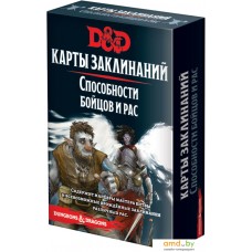 Ролевая игра Мир Хобби Dungeons & Dragons. Карты заклинаний. Способности бойцов и рас (дополнение)