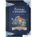 Настольная игра Мир Хобби Легенда о рыцарях: Послание судьбы. Фото №1