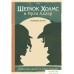 Настольная игра Мир Хобби Шерлок Холмс и Ирэн Адлер. Фото №1