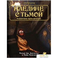 Настольная игра Мир Хобби Зов Ктулху. Одиночное приключение: Наедине с тьмой