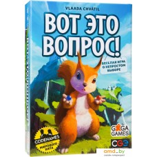 Настольная игра GaGa Games Вот Это Вопрос!