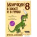 Настольная игра Мир Хобби Манчкин 8: В хвост и в гриву. Фото №3