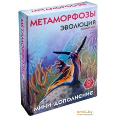 Правильные игры Эволюция. Новый мир: Метаморфозы