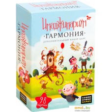 Настольная игра Cosmodrome Games Имаджинариум. Гармония 52076