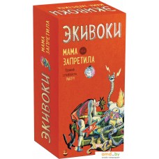 Настольная игра Экивоки Экивоки. Мама запретила