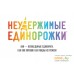 Настольная игра Мир Хобби Неудержимые единорожки. Фото №3