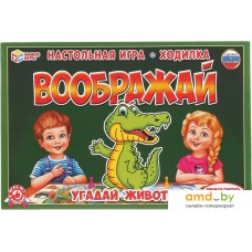 Настольная игра Умные игры Воображай. Угадай животное