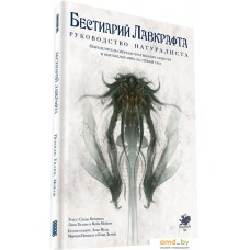 Настольная игра Мир Хобби Бестиарий Лавкрафта: Руководство натуралиста