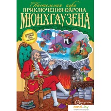 Настольная игра Нескучные игры Приключения Барона Мюнхгаузена